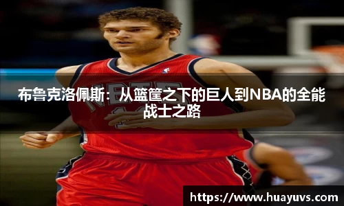 布鲁克洛佩斯:从篮筐之下的巨人到NBA的全能战士之路