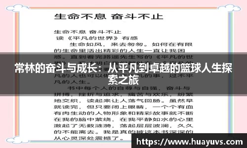 常林的奋斗与成长:从平凡到卓越的篮球人生探索之旅
