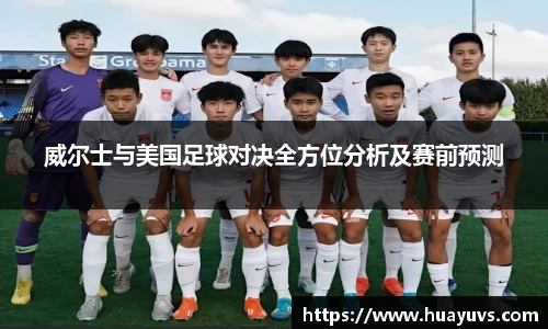 威尔士与美国足球对决全方位分析及赛前预测